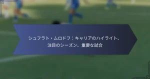 シュフラト・ムロドフ：キャリアのハイライト、注目のシーズン、重要な試合