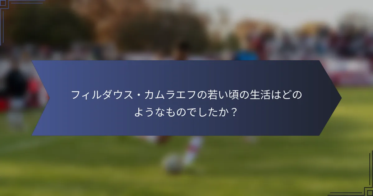 フィルダウス・カムラエフの若い頃の生活はどのようなものでしたか？