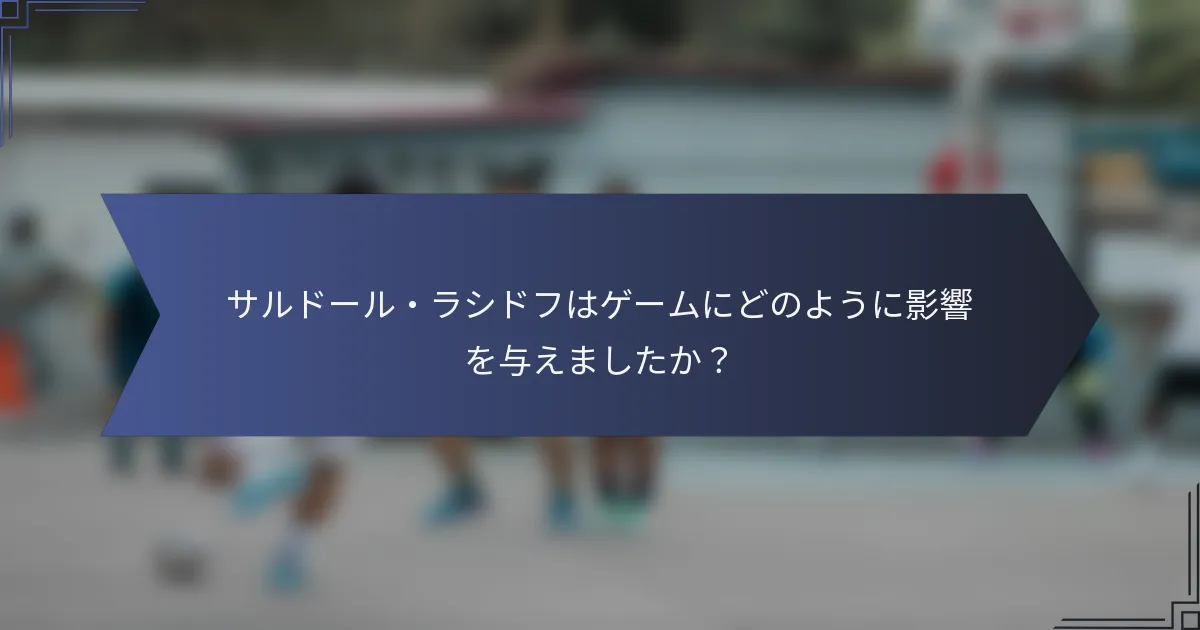 サルドール・ラシドフはゲームにどのように影響を与えましたか？