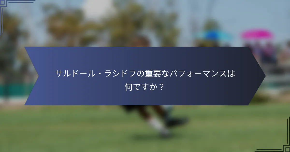 サルドール・ラシドフの重要なパフォーマンスは何ですか？