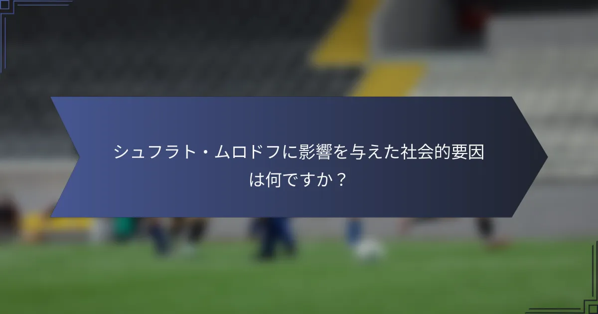 シュフラト・ムロドフに影響を与えた社会的要因は何ですか？