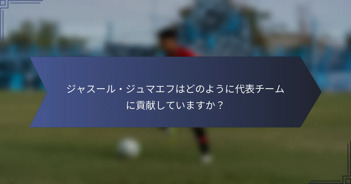 ジャスール・ジュマエフはどのように代表チームに貢献していますか？