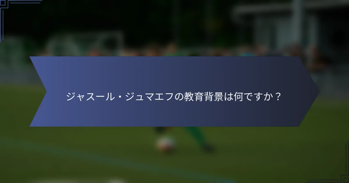 ジャスール・ジュマエフの教育背景は何ですか？